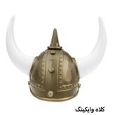 کلاه وایکینگ مدل ۲